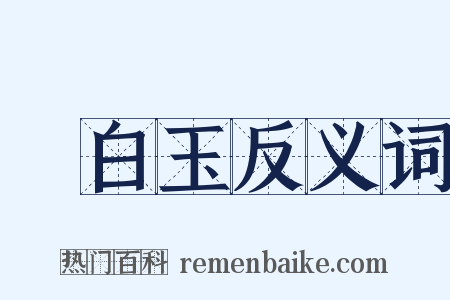 漢白玉反义词是什么意思的图片